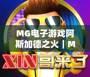 MG电子游戏阿斯加德之火｜MG电子游戏阿斯加德之火：2026版本升级亮点｜MG电子游戏阿斯加德之火：北欧神话赢奖攻略