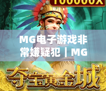 MG电子游戏非常嫌疑犯｜MG电子游戏非常嫌疑犯：烧脑悬疑玩法深度解析｜MG电子游戏非常嫌疑犯：2026新手通关攻略