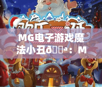 MG电子游戏魔法小丑🎪：MG电子游戏魔法小丑2026玩法全解析｜MG电子游戏魔法小丑高分技巧指南