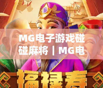 MG电子游戏碰碰麻将｜MG电子游戏碰碰麻将核心玩法揭秘，MG电子游戏碰碰麻将2026新手进阶攻略