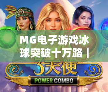 MG电子游戏冰球突破十万路｜MG电子游戏冰球突破十万路玩法技巧揭秘｜MG电子游戏冰球突破十万路进阶上分攻略