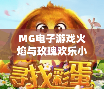 MG电子游戏火焰与玫瑰欢乐小丑｜探秘MG电子游戏火焰与玫瑰欢乐小丑奇幻玩法｜MG电子游戏火焰与玫瑰欢乐小丑高分攻略