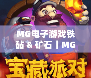 MG电子游戏铁砧 & 矿石｜MG电子游戏铁砧 & 矿石核心玩法拆解｜MG电子游戏铁砧 & 矿石资源高效利用攻略