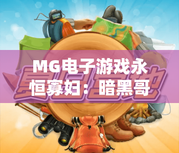 MG电子游戏永恒寡妇：暗黑哥特风策略卡牌大作 | MG电子游戏永恒寡妇：2026年沉浸式博弈新体验 | MG电子游戏永恒寡妇：解锁隐藏结局全攻略
