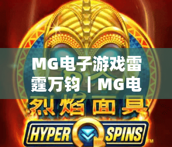 MG电子游戏雷霆万钧｜MG电子游戏雷霆万钧核心玩法揭秘，MG电子游戏雷霆万钧2026高分技巧指南
