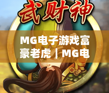 MG电子游戏富豪老虎｜MG电子游戏富豪老虎玩法全解析｜MG电子游戏富豪老虎新手爆率提升指南