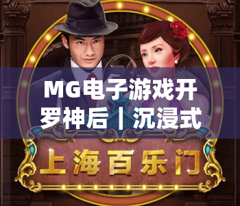 MG电子游戏开罗神后｜沉浸式古埃及冒险指南，解锁MG电子游戏开罗神后隐藏彩蛋，玩转MG电子游戏开罗神后专属赛事