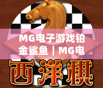 MG电子游戏铂金鲨鱼｜MG电子游戏铂金鲨鱼核心玩法揭秘｜MG电子游戏铂金鲨鱼2026进阶赢分技巧