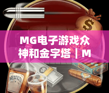 MG电子游戏众神和金字塔｜MG电子游戏众神和金字塔核心玩法揭秘｜MG电子游戏众神和金字塔高分攻略指南