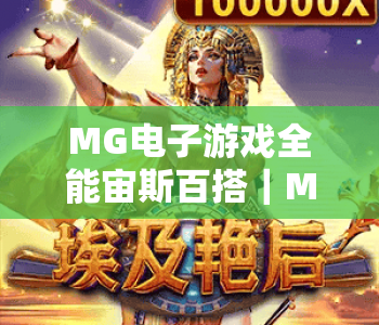 MG电子游戏全能宙斯百搭｜MG电子游戏全能宙斯百搭2026玩法拆解｜MG电子游戏全能宙斯百搭适配场景全解析