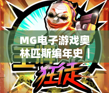 MG电子游戏奥林匹斯编年史｜MG电子游戏奥林匹斯编年史：宙斯执掌的神域史诗｜MG电子游戏奥林匹斯编年史2026版本玩法全解析