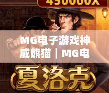 MG电子游戏神威熊猫｜MG电子游戏神威熊猫玩法深度拆解，MG电子游戏神威熊猫新手快速上手指南