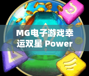 MG电子游戏幸运双星 PowerClusters｜2026版MG电子游戏幸运双星 PowerClusters玩法全解析｜MG电子游戏幸运双星 PowerClusters高效赢奖秘籍