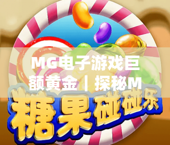 MG电子游戏巨额黄金｜探秘MG电子游戏巨额黄金获取技巧：新手快速斩获MG电子游戏巨额黄金的实战攻略