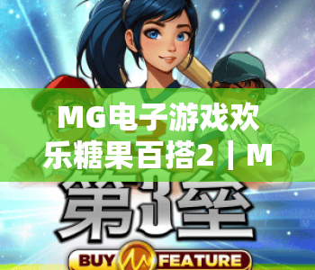 MG电子游戏欢乐糖果百搭2｜MG电子游戏欢乐糖果百搭2：2026焕新玩法揭秘｜MG电子游戏欢乐糖果百搭2：新手赢奖攻略