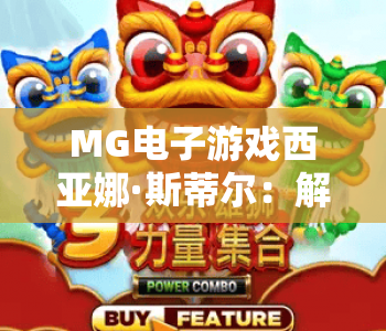 MG电子游戏西亚娜·斯蒂尔：解锁奇幻冒险新篇章 | MG电子游戏西亚娜·斯蒂尔：玩法技巧全解析 | MG电子游戏西亚娜·斯蒂尔：2026全新版本亮点