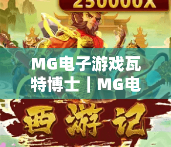MG电子游戏瓦特博士｜MG电子游戏瓦特博士2026全新玩法攻略｜MG电子游戏瓦特博士高分技巧揭秘