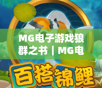 MG电子游戏狼群之书｜MG电子游戏狼群之书：2026新版剧情玩法揭秘｜MG电子游戏狼群之书：野性狩猎沉浸式攻略