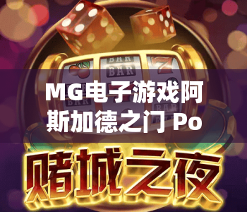 MG电子游戏阿斯加德之门 Power Combo｜解锁MG电子游戏阿斯加德之门 Power Combo核心玩法｜掌握MG电子游戏阿斯加德之门 Power Combo制胜秘籍