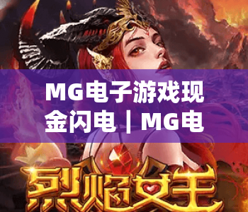 MG电子游戏现金闪电｜MG电子游戏现金闪电：极速兑现新体验揭秘｜MG电子游戏现金闪电：玩家专属高效取款指南