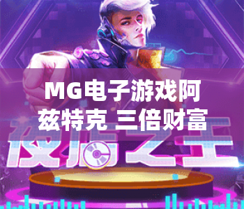 MG电子游戏阿兹特克 三倍财富 Power Combo｜解锁MG电子游戏阿兹特克 三倍财富 Power Combo核心玩法，掌握MG电子游戏阿兹特克 三倍财富 Power Combo爆分秘籍