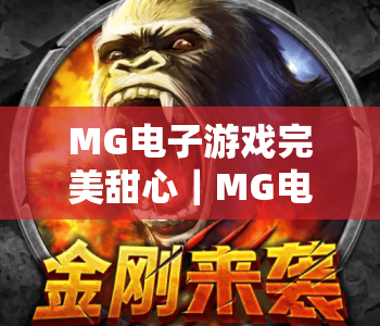 MG电子游戏完美甜心｜MG电子游戏完美甜心玩法技巧全解析｜MG电子游戏完美甜心新手进阶攻略