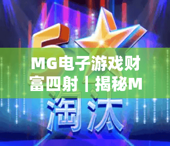 MG电子游戏财富四射｜揭秘MG电子游戏财富四射2026全新玩法，精通MG电子游戏财富四射赢取专属福利