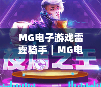 MG电子游戏雷霆骑手｜MG电子游戏雷霆骑手玩法揭秘：MG电子游戏雷霆骑手2026版本进阶攻略