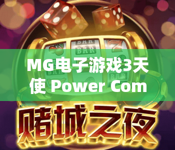 MG电子游戏3天使 Power Combo｜MG电子游戏3天使 Power Combo触发机制详解｜MG电子游戏3天使 Power Combo高分实战技巧