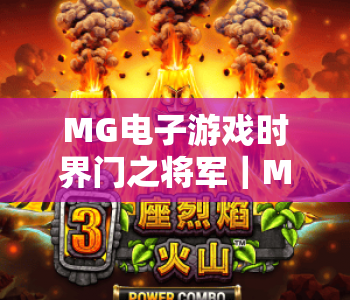 MG电子游戏时界门之将军｜MG电子游戏时界门之将军：新手如何快速上手？｜MG电子游戏时界门之将军：隐藏玩法全揭秘