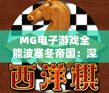 MG电子游戏全能波塞冬帝国：深海霸主玩法揭秘 | MG电子游戏全能波塞冬帝国：2026高爆率攻略 | MG电子游戏全能波塞冬帝国：新机制解析
