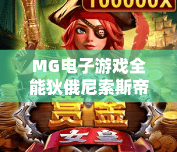 MG电子游戏全能狄俄尼索斯帝国｜MG电子游戏全能狄俄尼索斯帝国：沉浸式酒神狂欢玩法解析——MG电子游戏全能狄俄尼索斯帝国2026专属福利指南