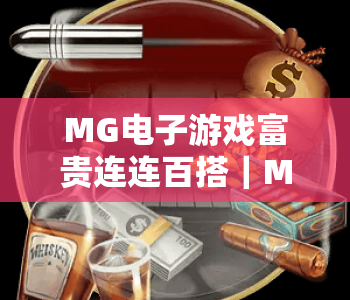 MG电子游戏富贵连连百搭｜MG电子游戏富贵连连百搭玩法全揭秘｜MG电子游戏富贵连连百搭赢奖技巧指南