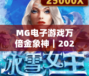 MG电子游戏万倍金象神｜2026MG电子游戏万倍金象神玩法全解析｜MG电子游戏万倍金象神高爆技巧指南