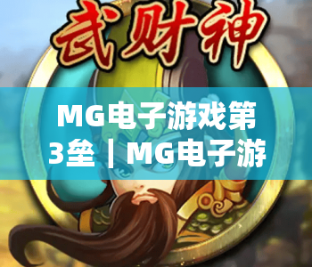 MG电子游戏第3垒｜MG电子游戏第3垒2026版本新玩法揭秘，MG电子游戏第3垒新手进阶攻略