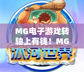 MG电子游戏转轴上有钱！MG电子游戏转轴上有钱怎么触发？MG电子游戏转轴上有钱玩法技巧全解析