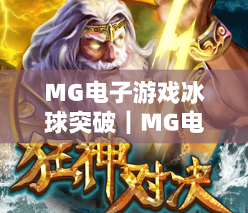 MG电子游戏冰球突破｜MG电子游戏冰球突破解锁黄金大奖全攻略｜MG电子游戏冰球突破2026玩法升级指南