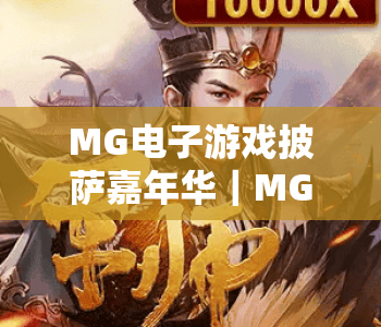MG电子游戏披萨嘉年华｜MG电子游戏披萨嘉年华：2026沉浸式游戏美食盛宴启幕｜MG电子游戏披萨嘉年华解锁玩吃双重嗨点