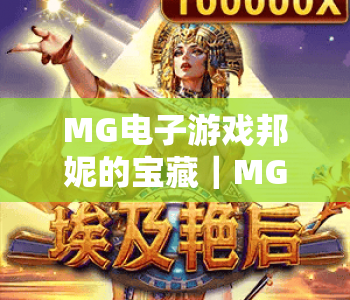 MG电子游戏邦妮的宝藏｜MG电子游戏邦妮的宝藏玩法全解析｜MG电子游戏邦妮的宝藏爆率提升秘籍