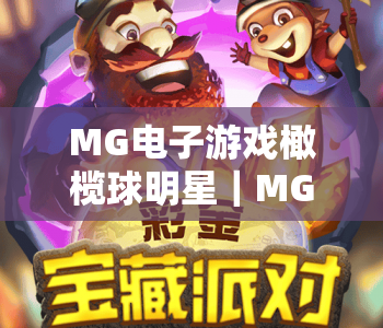 MG电子游戏橄榄球明星｜MG电子游戏橄榄球明星：解锁专属赛场高光，MG电子游戏橄榄球明星带你沉浸热血竞技狂欢