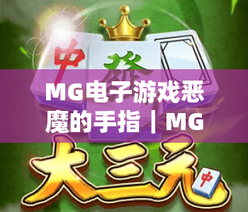 MG电子游戏恶魔的手指｜MG电子游戏恶魔的手指核心玩法解析｜MG电子游戏恶魔的手指高分通关秘籍