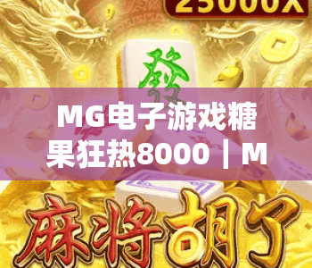 MG电子游戏糖果狂热8000｜MG电子游戏糖果狂热8000玩法全解析｜MG电子游戏糖果狂热8000冲分秘籍