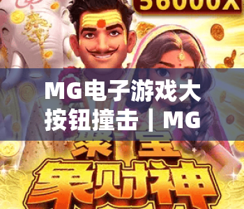 MG电子游戏大按钮撞击｜MG电子游戏大按钮撞击核心玩法全揭秘，MG电子游戏大按钮撞击高分进阶技巧指南