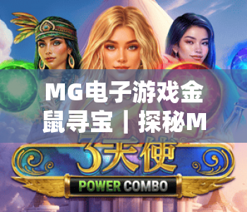 MG电子游戏金鼠寻宝｜探秘MG电子游戏金鼠寻宝2026全新玩法，玩转MG电子游戏金鼠寻宝赢取海量惊喜
