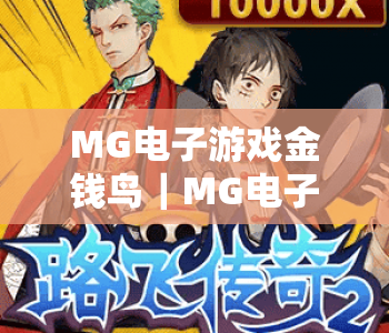 MG电子游戏金钱鸟｜MG电子游戏金钱鸟核心玩法揭秘｜MG电子游戏金钱鸟新手快速上手攻略
