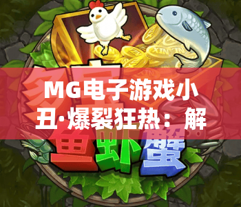 MG电子游戏小丑·爆裂狂热：解锁狂欢爆奖玩法｜MG电子游戏小丑·爆裂狂热：体验沉浸式刺激｜MG电子游戏小丑·爆裂狂热：玩转趣味机制