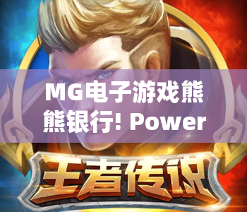 MG电子游戏熊熊银行! Power Combo｜解锁MG电子游戏熊熊银行! Power Combo高分秘籍｜玩转MG电子游戏熊熊银行! Power Combo趣味机制
