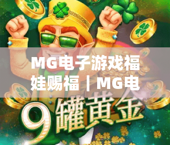 MG电子游戏福娃赐福｜MG电子游戏福娃赐福核心玩法揭秘，MG电子游戏福娃赐福2026专属福利指南