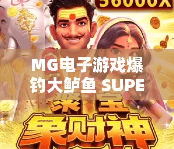 MG电子游戏爆钓大鲈鱼 SUPER UP！| MG电子游戏爆钓大鲈鱼 SUPER UP：2026升级玩法全解析 | MG电子游戏爆钓大鲈鱼 SUPER UP：新手进阶指南