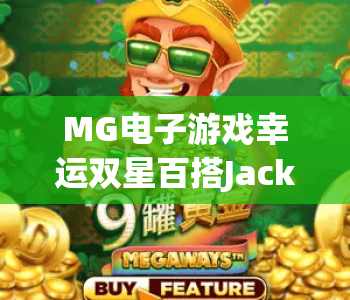 MG电子游戏幸运双星百搭Jackpots | 揭秘MG电子游戏幸运双星百搭Jackpots核心玩法 | 2026玩转MG电子游戏幸运双星百搭Jackpots赢大奖